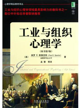 【正版书】 工业与组织心理学 保罗 E.斯佩克特(Paul E.Spector), 孟慧, 机械工业出版社