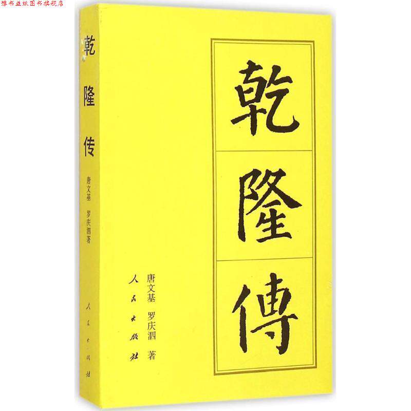 【正版书】 乾隆传 唐文基,罗庆泗 人民出版