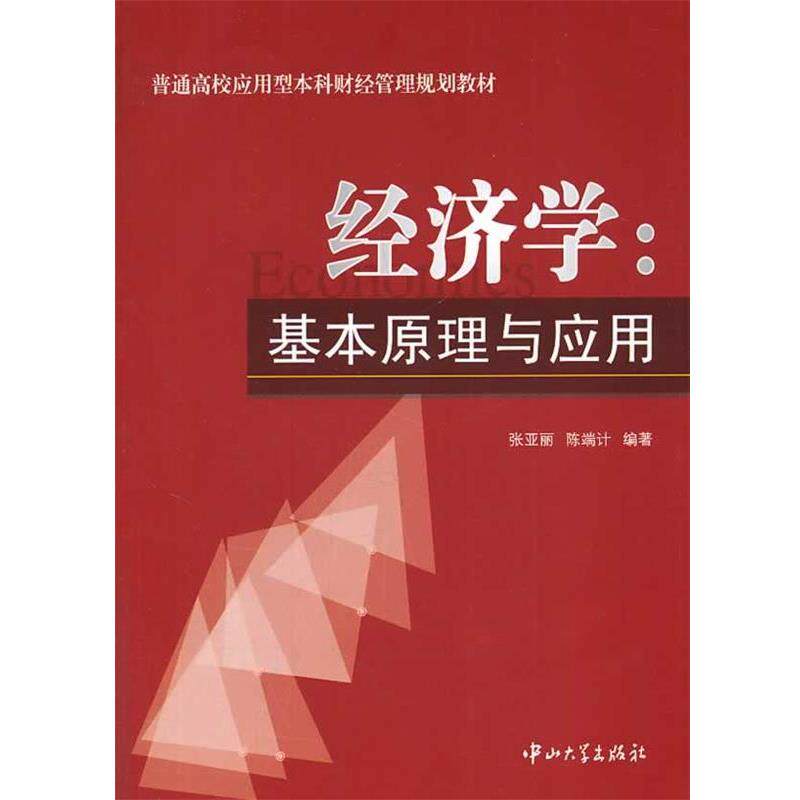 【正版书】 经济学:基本原理与应用 张亚丽,陈端计 编著 中山大学出版社