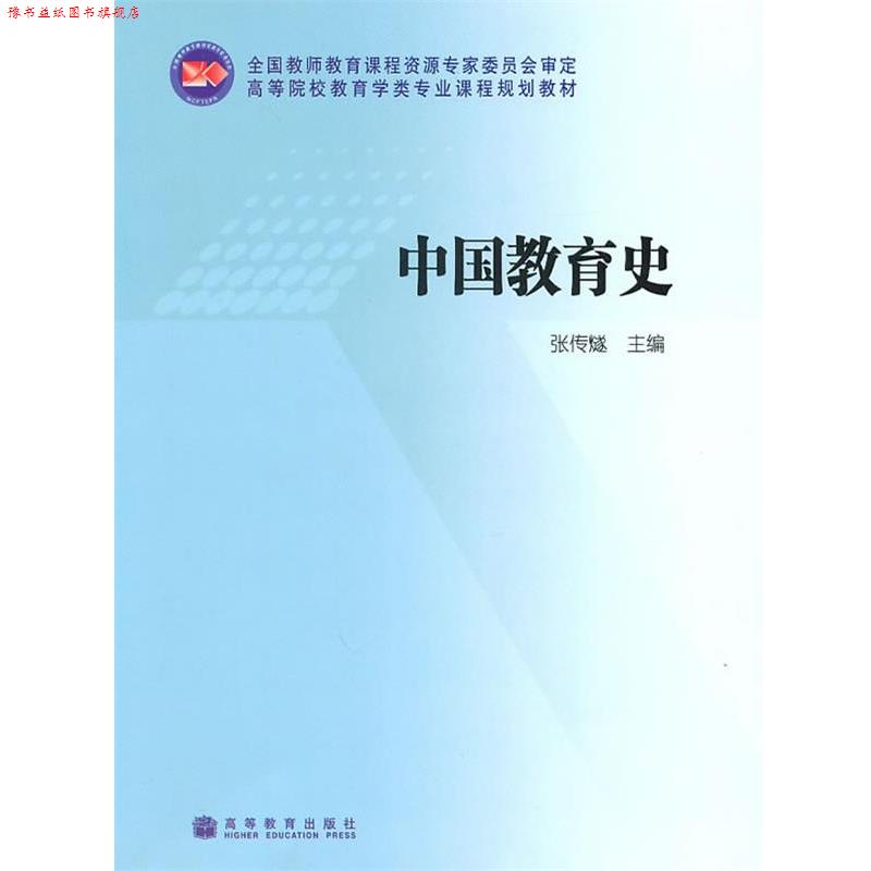 【正版书】 中国教育史 张传燧 高等教育出版社
