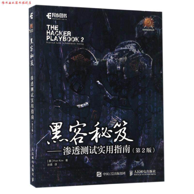 【正版书】 黑客秘笈 渗透测试实用指南 [美]皮特 基姆(Peter Kim) 人民邮电出版社