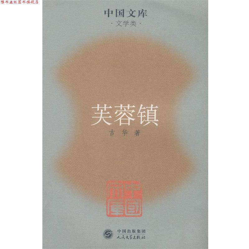 【正版书】 芙蓉镇 古华 著 人民文学出版社