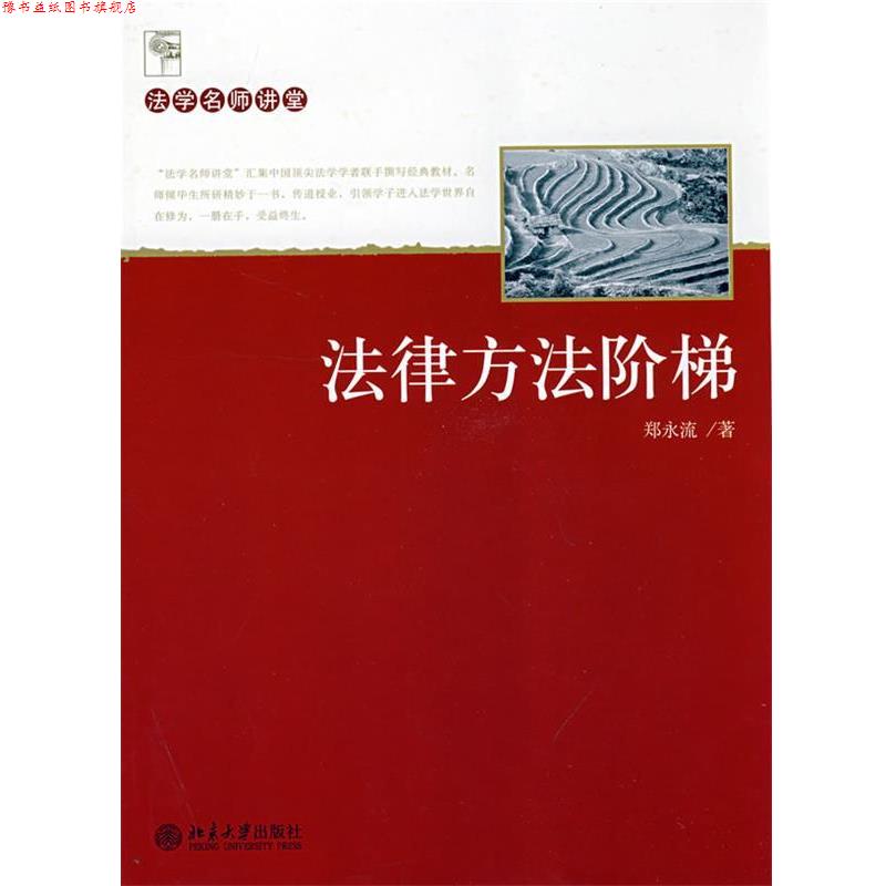 【正版书】 法学名师讲堂—法律方法阶梯 郑永流 著 北京大学出版社