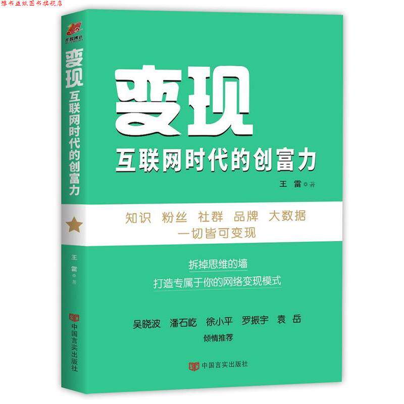 【正版书】 变现:互联网时代的创富力 王雷 中国言实出版社