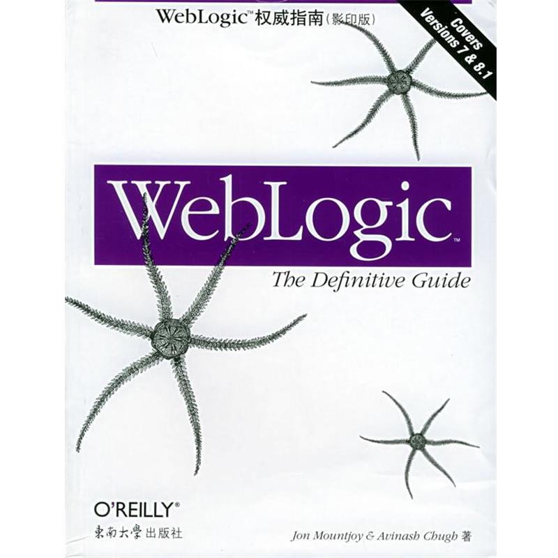 【正版书】 WebLogic 指南[版] （美）孟德乔伊,（美）丘格 著 东南大学出版社