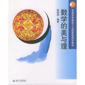 【正版书】 数学的美与理 张顺燕 著 北京大学出版社