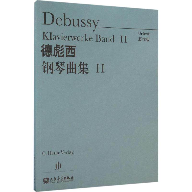 【正版书】 德彪西钢琴曲集 (法)德彪西(Debussy) 曲,温永红 译 人民音乐出版社