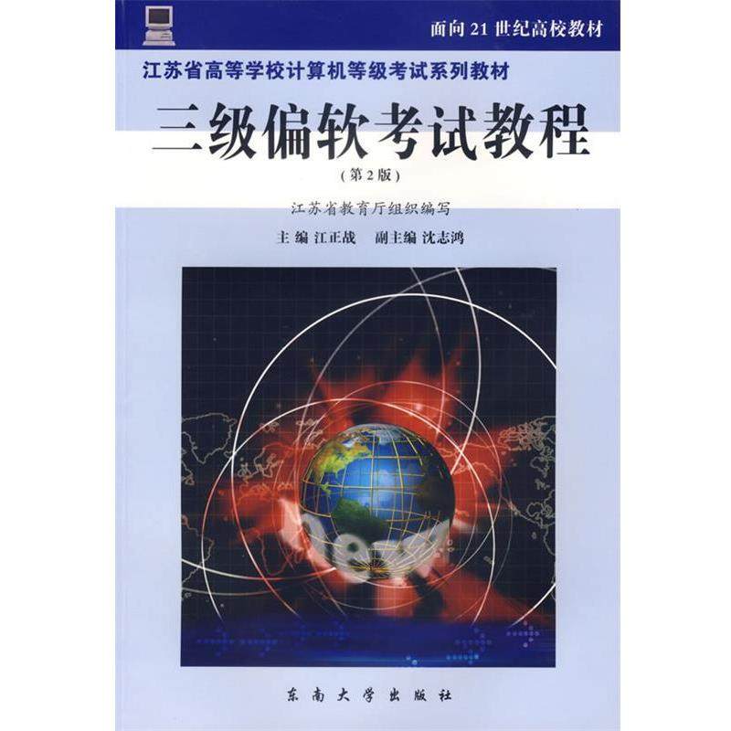 【正版书】 三级偏软考试教程—面向21世纪高校教材  东南大学出版社
