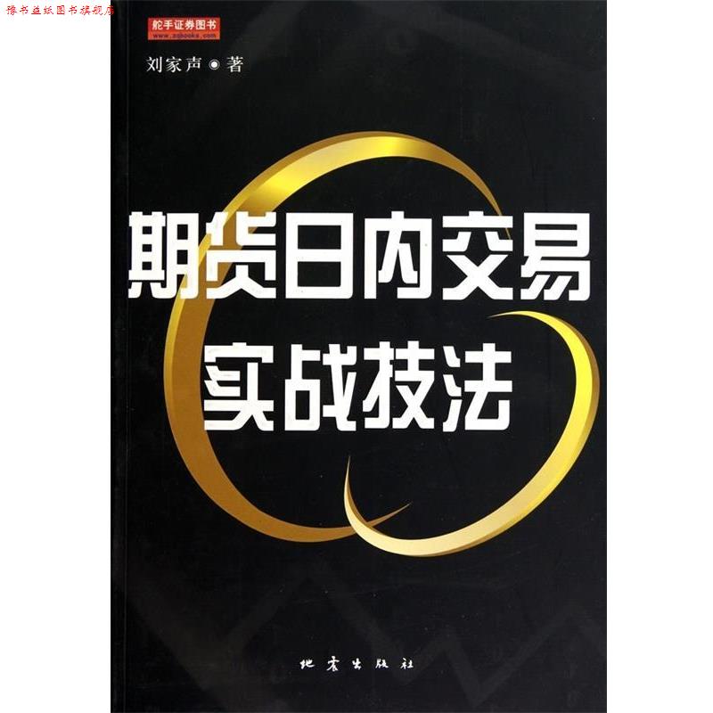 【正版书】 期货日内交易实战技法 刘家声 著 地震出版社