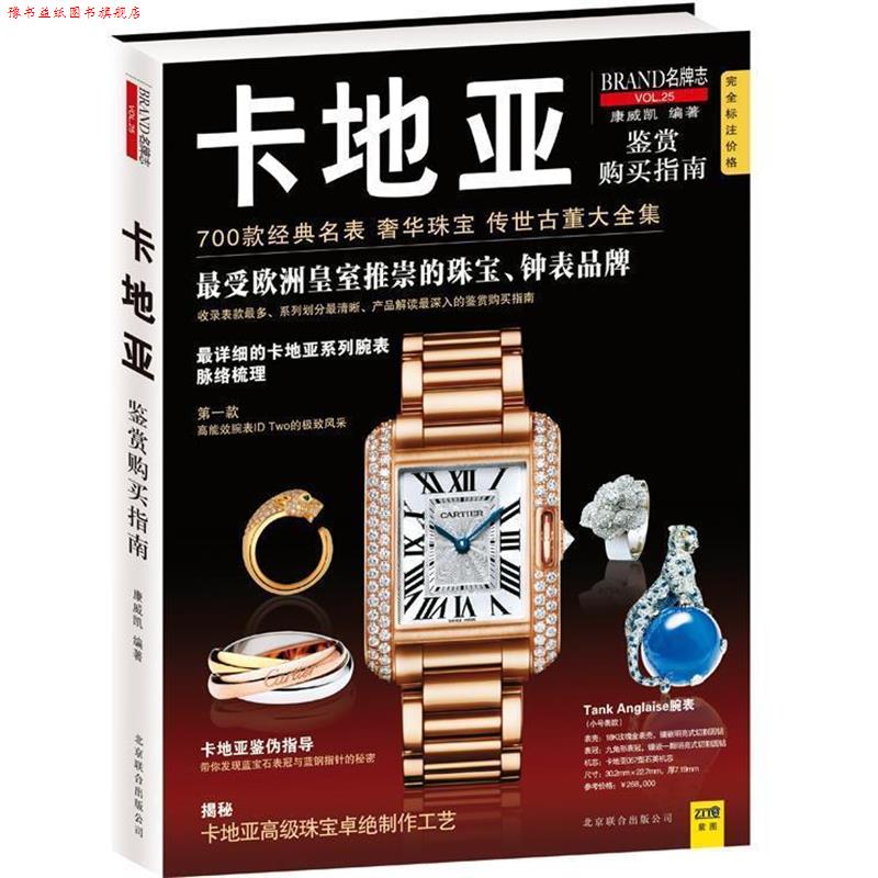【正版书】 卡地亚鉴赏购买指南 康威凯 编著 北京联合出版公司