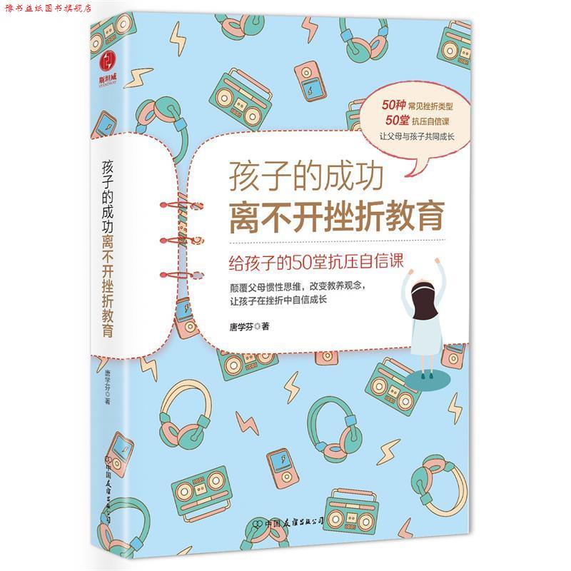 【正版书】 孩子的成功离不开挫折教育:给孩子的50堂抗压自信课 唐学芬 著 中国友谊出版公司