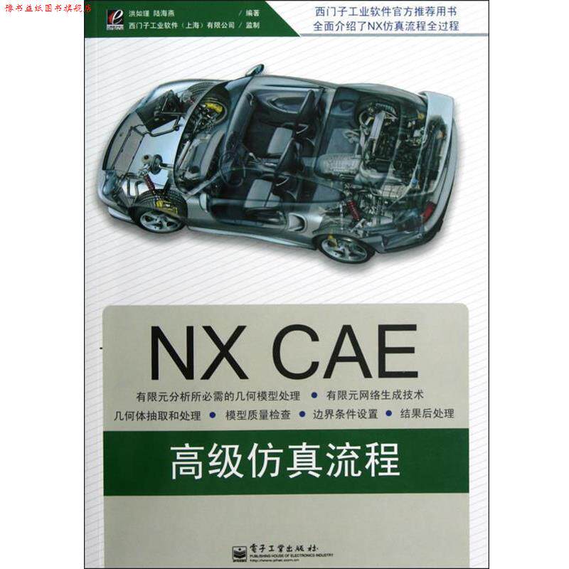 【正版书】 NX CAE仿真流程 洪如瑾　等编著 电子工业出版社