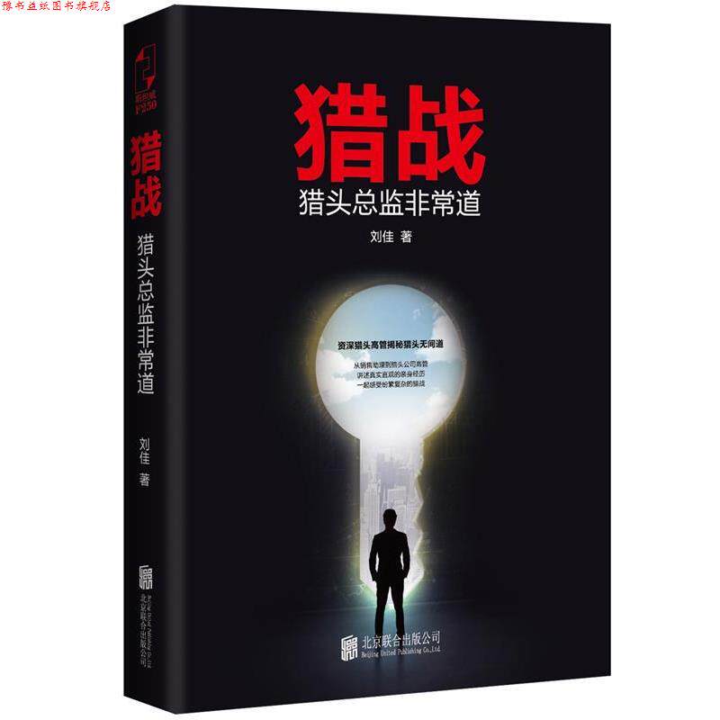 【正版书】 猎战:猎头总监道 刘佳 北京联合出版公司