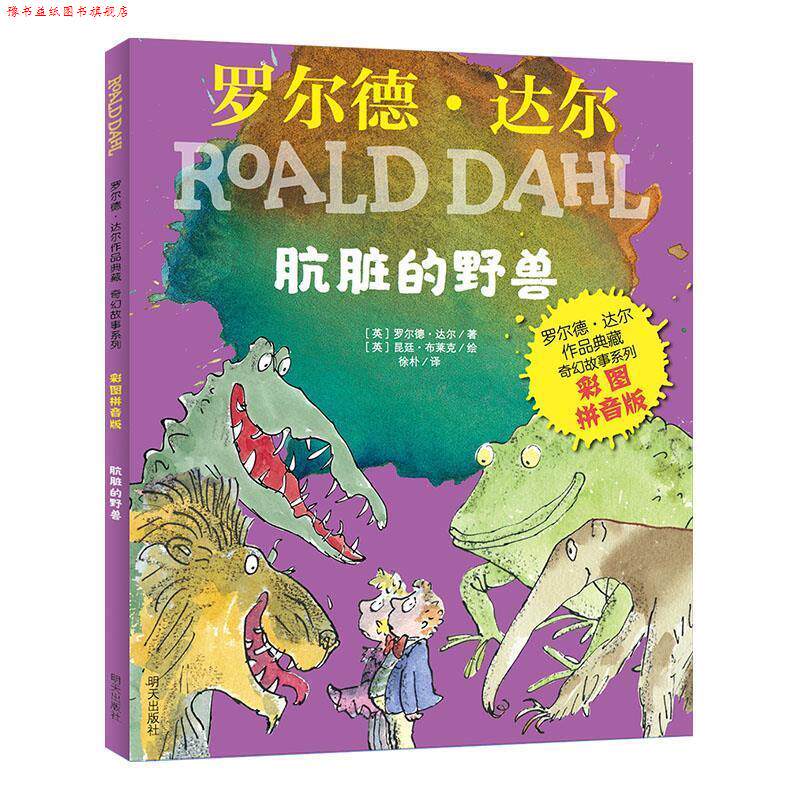 【正版书】 肮脏的野兽 [英]罗尔德·达尔 著,[英]昆廷·布莱克绘,徐朴 译 明天出版社