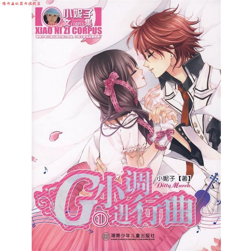 【正版书】 G小调进行曲1 小妮子 著 湖南少儿出版社