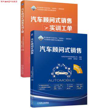 【正版书】 单本 汽车顾问式销售 北京运华科技发展有限公司,刘秀荣,吴风波 机械工业出版社