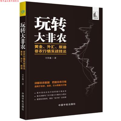 【正版书】 玩转大非农 黄金、外汇、原油非农行情实战技法 刘堂鑫 著 中国宇航出版社