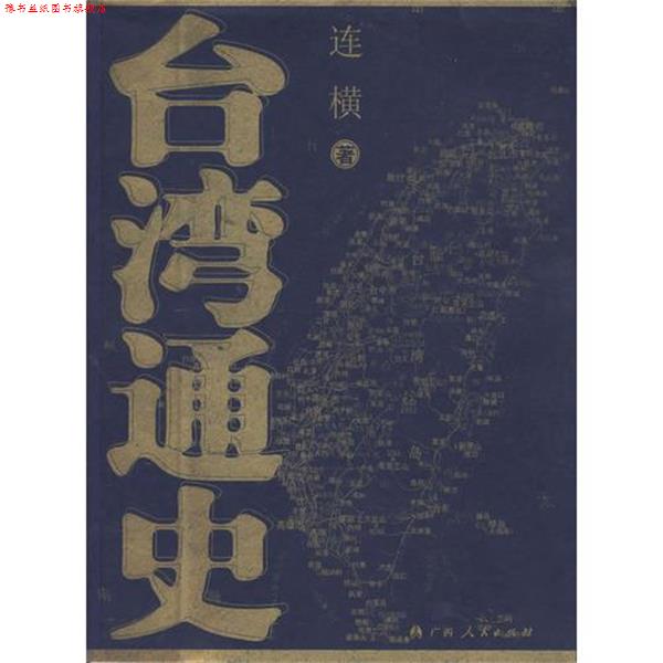 【正版书】 台湾通史 连横 著 广西人民出版社