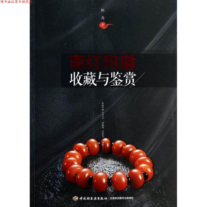 【正版书】 南红玛瑙收藏与鉴赏 韩龙 中国轻工业出版社
