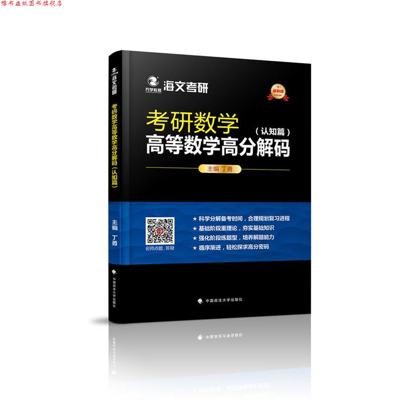 【正版书】 万学教育海文考研版考研数学高等数学高分解码 认知篇+题型篇 丁勇主编 丁勇 中国政法大学出版社