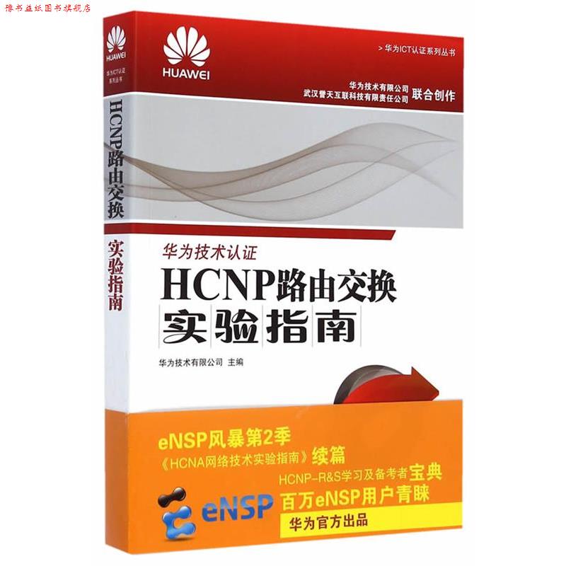 【正版书】 HCNP路由交换实验指南 华为技术有限公司　主编 人民邮电出版社