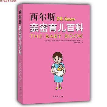 【正版书】 西尔斯亲密育儿百科 (美)西尔斯,邵艳美,唐婧 南海出版社