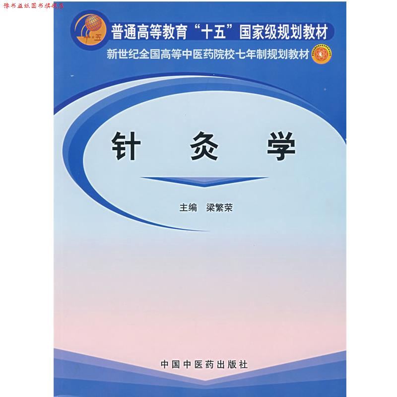 【正版书】 七年制-针灸学 梁繁荣 中国中医药出版社