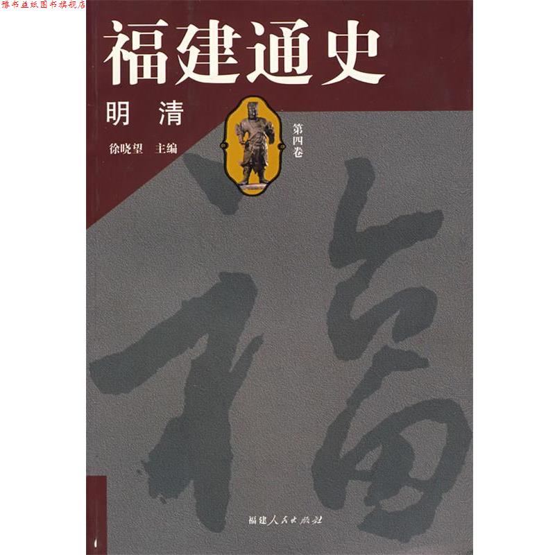 【正版书】 福建通史 徐晓望 主编,徐晓望 撰 福建人民出版社