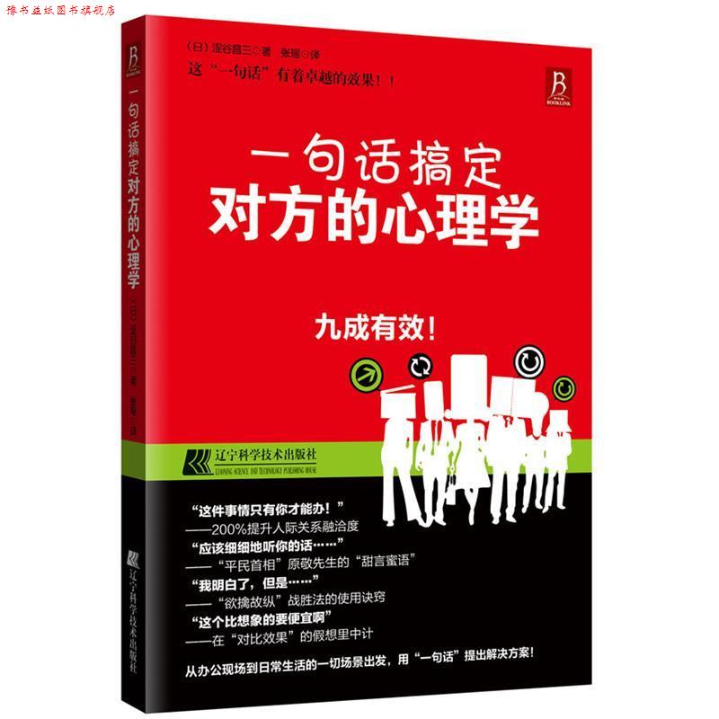 【正版书】 一句话搞定对方的心理学 (日)涩谷昌三 著,张瑶 译 辽宁科学技术出版社