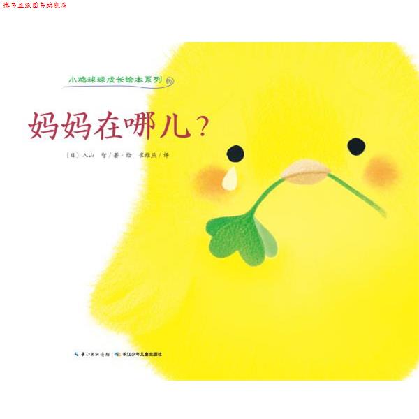 【正版书】 小鸡球球成长绘本系列:妈妈在哪儿? (日)入山 智 著绘,崔维燕 译 长江少年儿童出版社