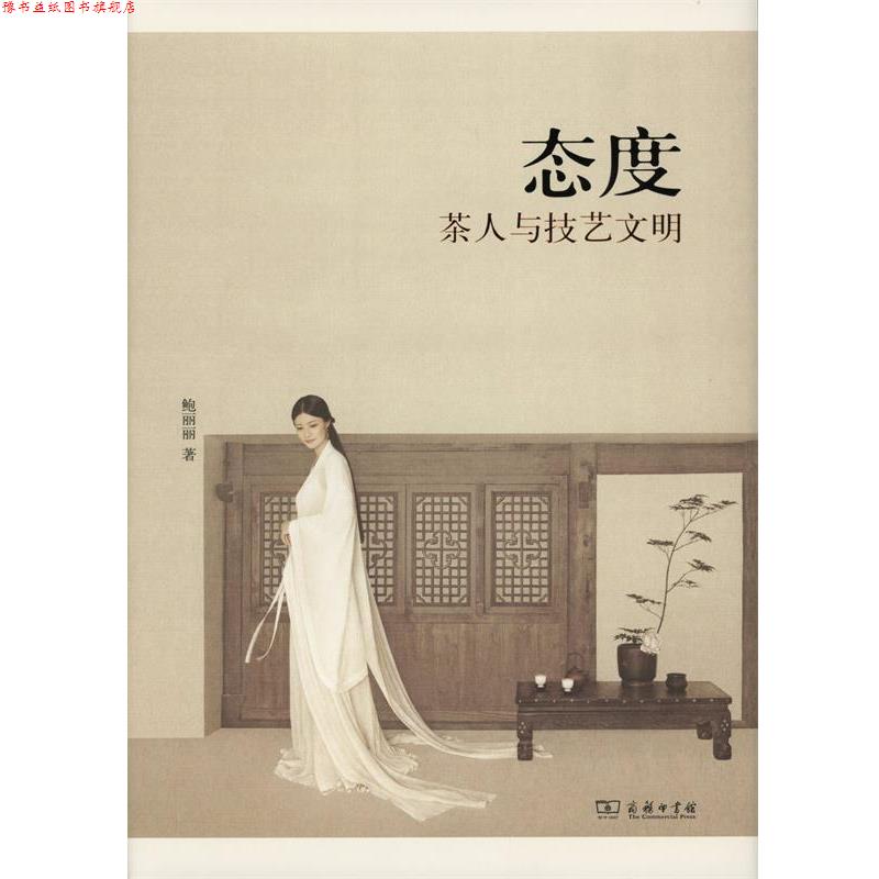 【正版书】 态度 鲍丽丽 著 商务印书馆