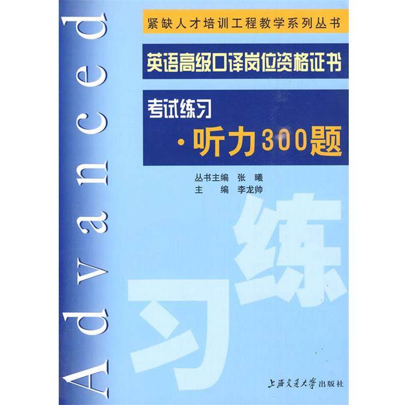 【正版书】 英语口译岗位资格证书考试练习·听力300题 李龙帅　主编 上海交通大学出版社