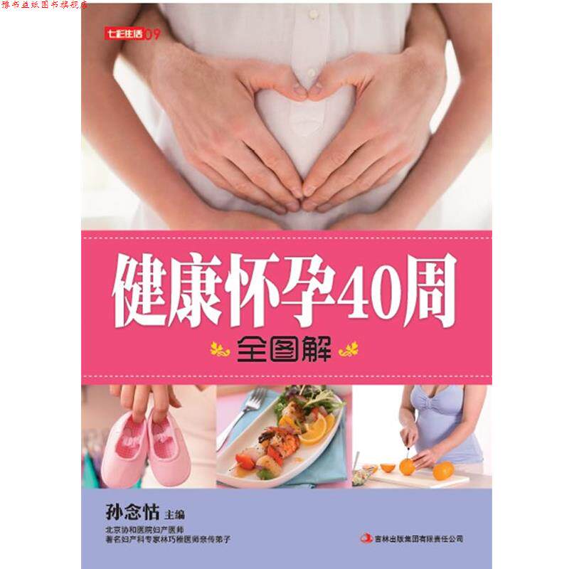 【正版书】 七彩生活:健康怀孕40周全图解 孙念怙 主编 吉林出版集团有限责任公司