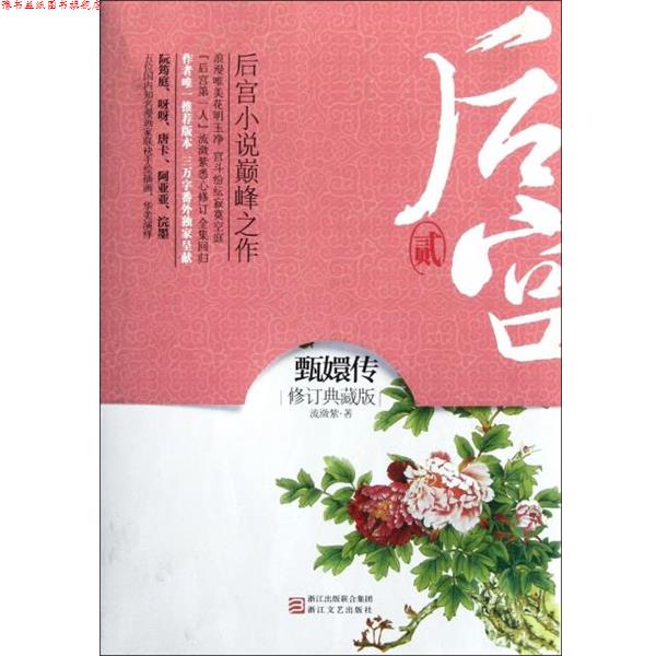 【正版书】 后宫·甄嬛传 流潋紫 浙江文艺出版社