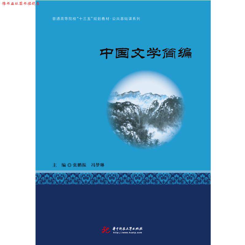【正版书】 中国文学简编 张鹏振冯梦琳 著 华中科技大学出版社