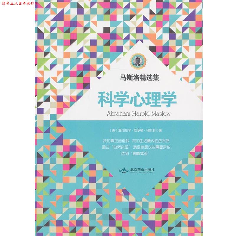 【正版书】 马洛斯精选集:科学心理学 (美)马斯洛 北京燕山出版社