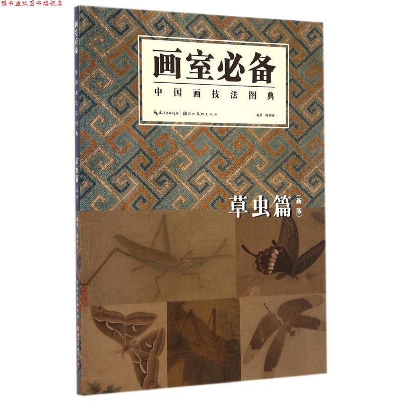【正版书】 中国画技法图典 陈相锋 湖北美术出版社
