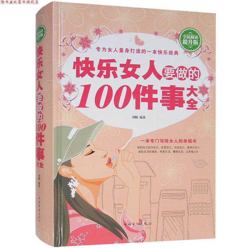 【正版书】 快乐女人要做的100件事大全 刘畅 著 中国华侨出版社