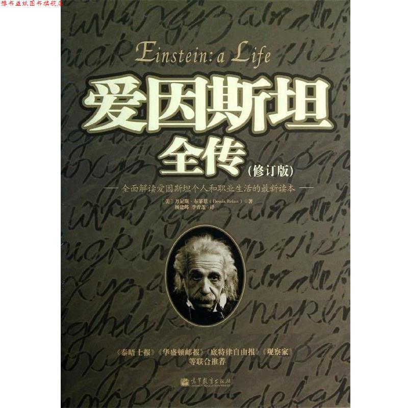 【正版书】 爱因斯坦全传 (美)布莱恩 高等教育出版社