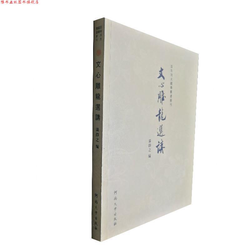 【正版书】 《文心雕龙》选讲 温绎之 著 河南大学出版社
