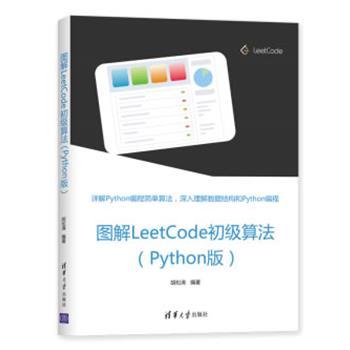 【正版书】 图解LeetCode初级算法 胡松涛 清华大学出版社