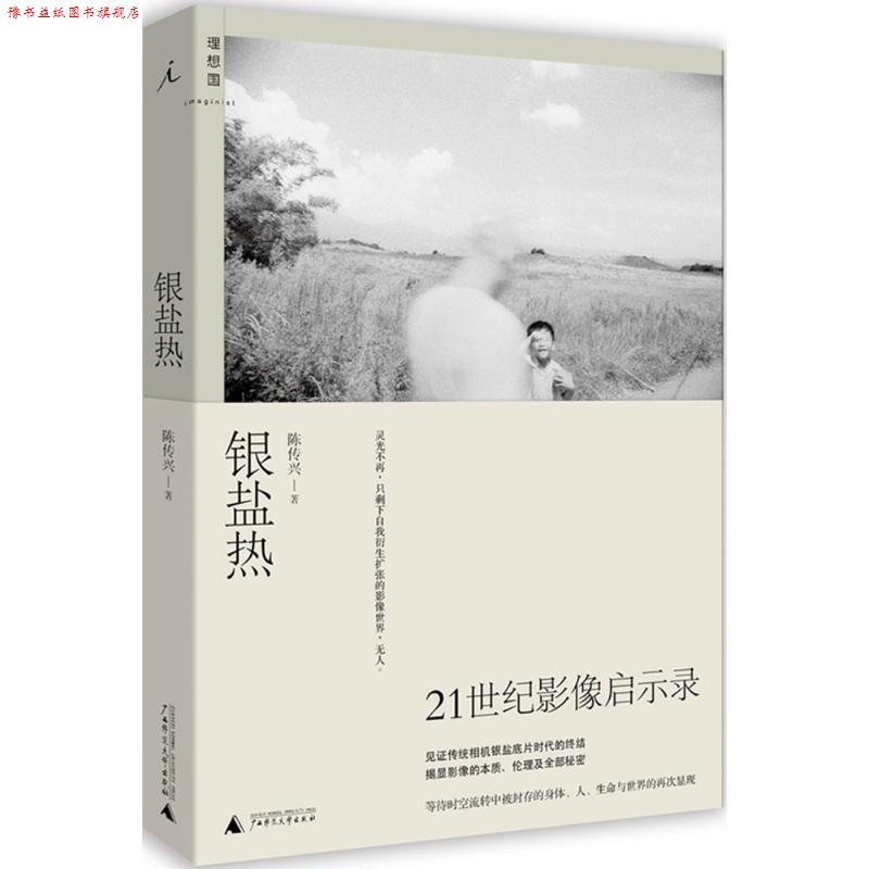 【正版书】 银盐热 陈传兴 广西师范大学出版社