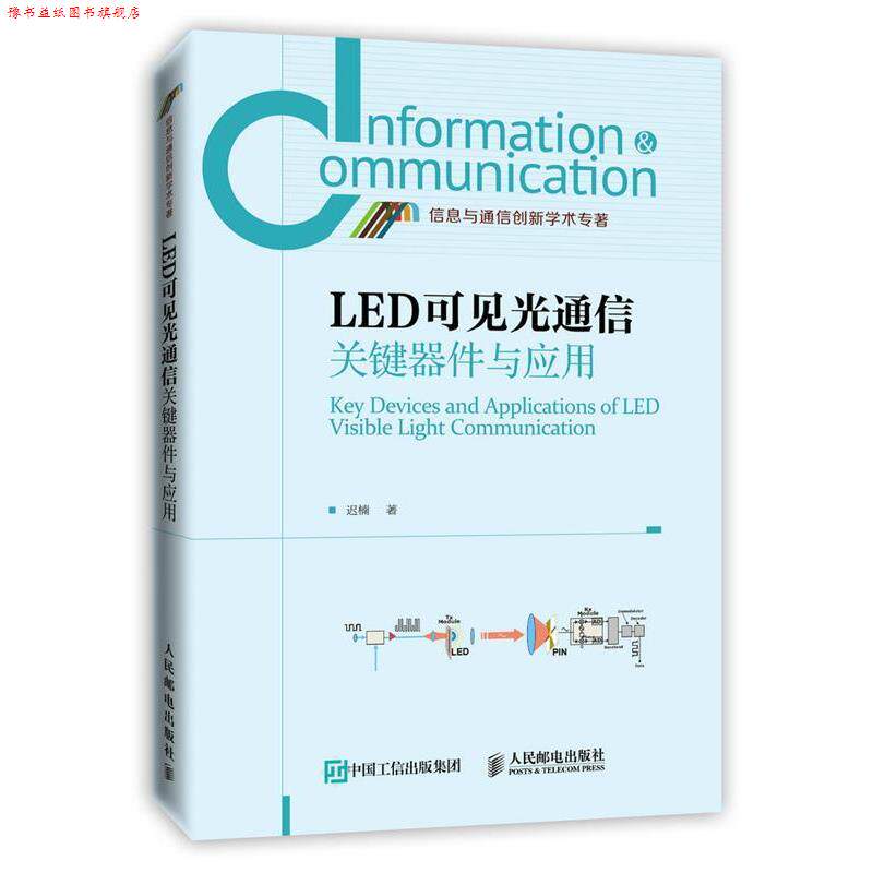 【正版书】 LED可见光通信关键器件与应用 迟楠　著 人民邮电出版社