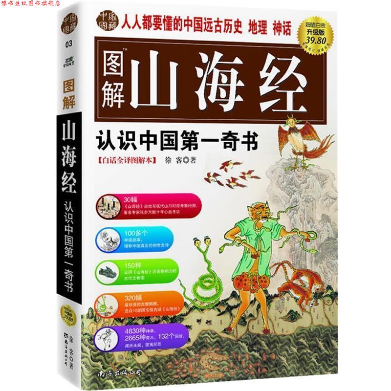 【正版书】 图解山海经 徐客 著 南海出版社