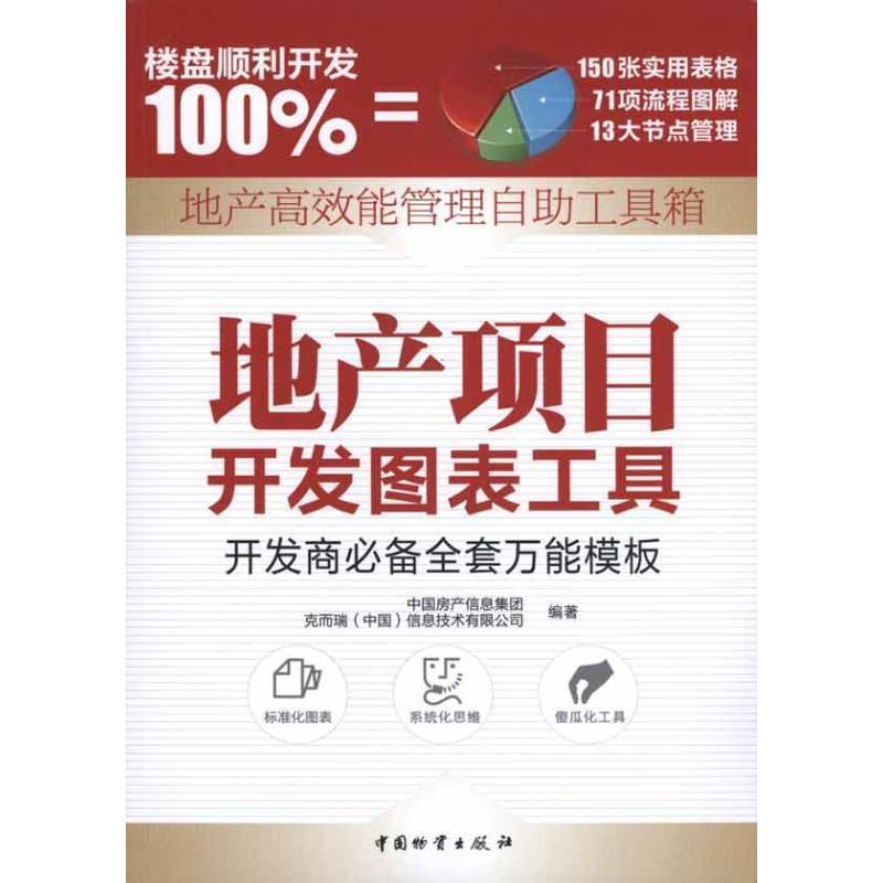 【正版书】 地产项目开发图表工具 中国房产信息集团,克而瑞(中国)信息技术有限公司著 中国财富出版社