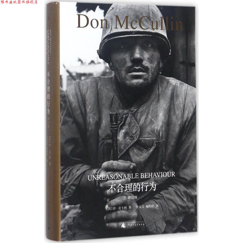 【正版书】 不合理的行为 唐·麦卡林 著,李文吉,施昀佑 译 广西师范大学出版社