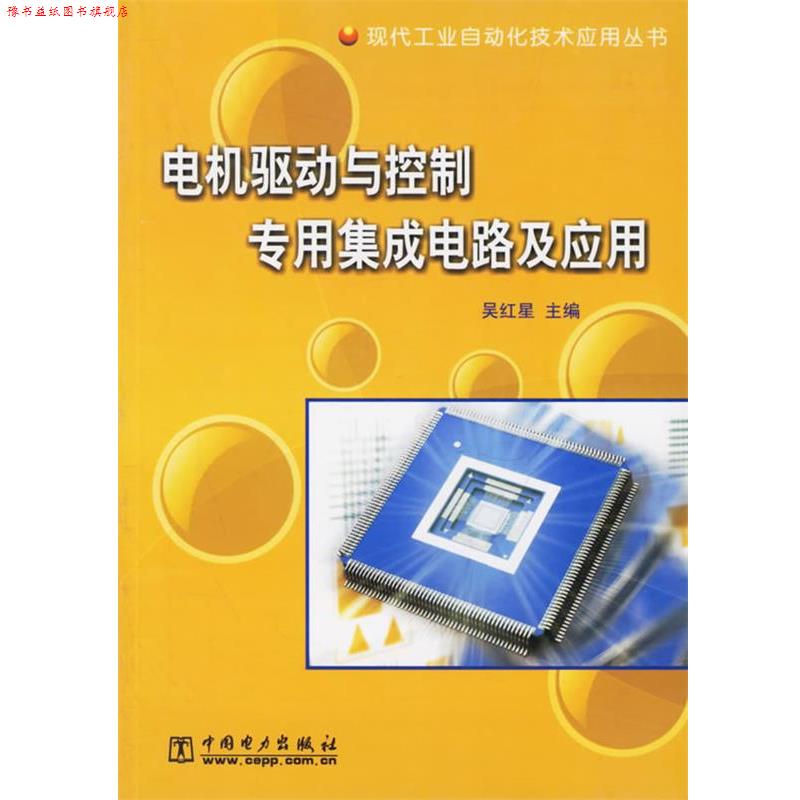 【正版书】 电机驱动与控制专用集成电路及应用 吴红星 主编 中国电力出版社