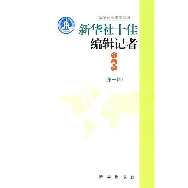 【正版书】 新华社编辑记者作品选 新华社　总编室 新华出版社
