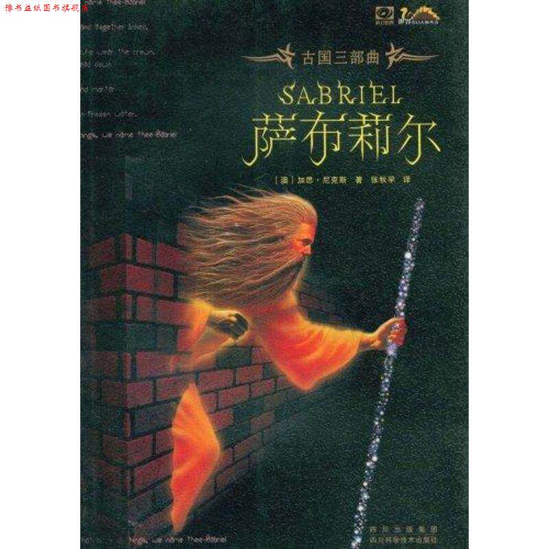 【正版书】 萨布莉尔 (澳)加思·尼克斯 四川科学技术出版社