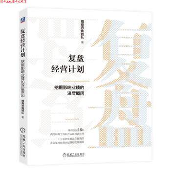 【正版书】 复盘经营计划:挖掘影响业绩的深层原因 博商咨询团队 机械工业出版社